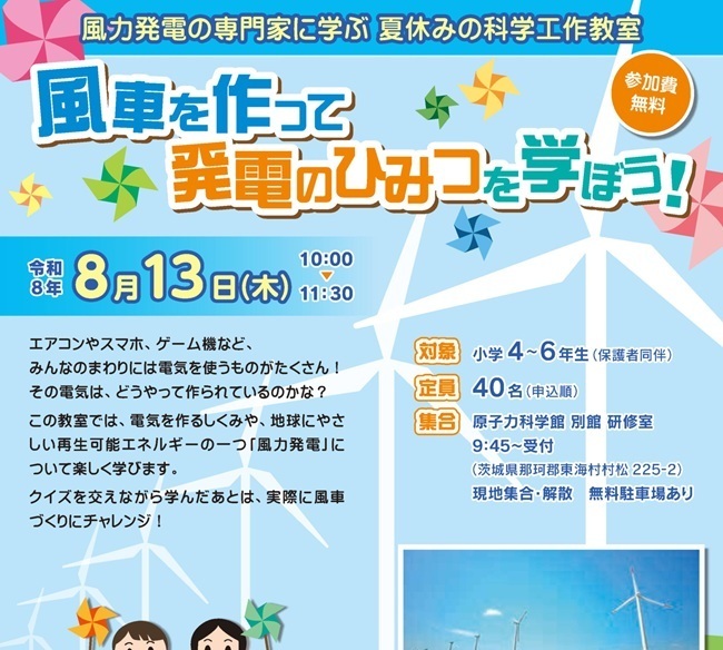 【参加者募集】8/13（木）風車を作って発電のひみつを学ぼう！